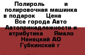 Полироль Simoniz и полировочная машинка в подарок   › Цена ­ 1 490 - Все города Авто » Автопринадлежности и атрибутика   . Ямало-Ненецкий АО,Губкинский г.